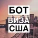 Виза сша БОТ Bot_Ok_USA