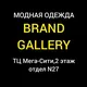 Бранд Галлери
