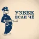 Родные субхана-аллах