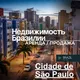 Сан Паулу недвижимость Бразилия Brazil 🇧🇷 For You