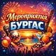 🤍Мероприятия Бургас ❤️‍🔥
