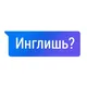 Инглишь?
