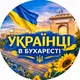 Українці в Бухаресті 🇷🇴🇺🇦 Помощь для Украинцев в Румынии