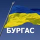 Бургас для Украинцев