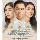 မြန်မာဇာတ်လမ်းတွဲများ