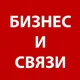БИЗНЕС И СВЯЗИ