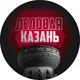 ДЕЛОВАЯ КАЗАНЬ
