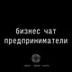 бизнес чат | предприниматели