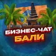 №1 БИЗНЕС ЧАТ БАЛИ | Мероприятия, нетворкинг, общение и реклама Бали | Джакарта | Индонезия