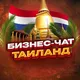 №1 БИЗНЕС ЧАТ ТАИЛАНД | Мероприятия, нетворкинг, общение и реклама Тайланд | Бангкок, Пхукет, Паттайя