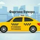 ❗ФАРГОНА БУХОРО АНДИЖОН НАМАНГАН НАВОИЙ БУХОРО 🚕 24 СОАТ ТАКСИ❗️❗️❗️