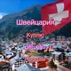 🇨🇭Швейцария Дёшево Куплю - Продам