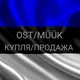 OSTA / MÜÜ / ANNETA КУПЛЮ / ПРОДАМ / ОТДАМ (Estonia)