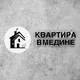 Квартира в Медине