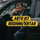 Авто из Японии под ключ| BUZINAVTO
