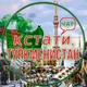Чат- Кстати,Туркменистан
