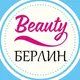 Бьюти-индустрия Берлин