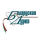 Беларуская дурка