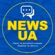 NEWS UA🇺🇦