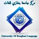 UOBLC مركز جامعة بنغازي للغات