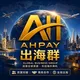 AH出海群