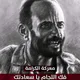 تحرير امدرمان من الجنجويد