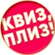 Квиз, плиз! в Хельсинки