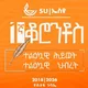 Scripture Union [ኤስ.ዩ] Ethiopia | ቃለ_እግዚአብሔር አንባቢዎች ማኅበር | Chat