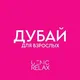 Дубай для взрослых