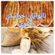🌾نانوایان خراسان رضوی حومه مشهد😉🌾