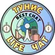 Tunisia chat / ТУНИС LIFE