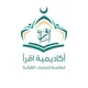 القناة الرسمية لأكاديمية اقرأ العالمية للدراسات القرآنية