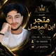 متجر ابن الموصل يلا لودو