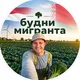 будни мигранта