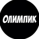 ОЛИМПИК