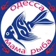 ОДЕССА МАМА РЫБА