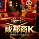 成都商K 全区安排
