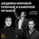 Шедевры мировой оперной и камерной музыки