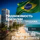 Рио де Жанейро недвижимость Бразилия Brazil 🇧🇷 For You