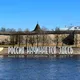 Любимая Россия