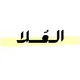 العُلا - الشهادة السودانية