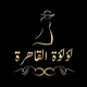مكتب لؤلؤة القاهرة للملابس الجاهزة