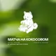 Матча на кокосовом🍵