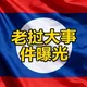 老挝新闻|全网曝光✨laos news