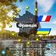 Українці у Парижі | Франція France
