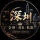深圳交流群 （会所/商K/私影）🅥
