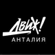 ДВИЖ Анталия Chat