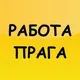 Работа Прага