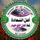 🌷ﺃﻫﻞُ ﺍﻟﺴﻌﺎﺩﺓِ ﻫُﻢ أﻫﻞُ ﺍﻟﺘﻮحيد🌷