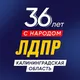ЛДПР Калининградская область